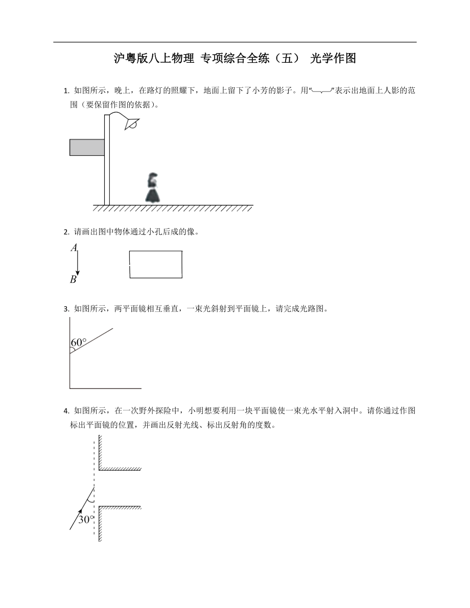 滬粵版八年級上學(xué)期物理 專項(xiàng)綜合全練（五） 光學(xué)作圖_第1頁