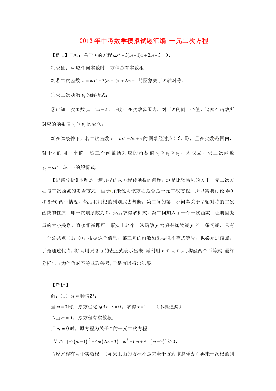 2013年中考數學模擬試題匯編 一元二次方程_第1頁