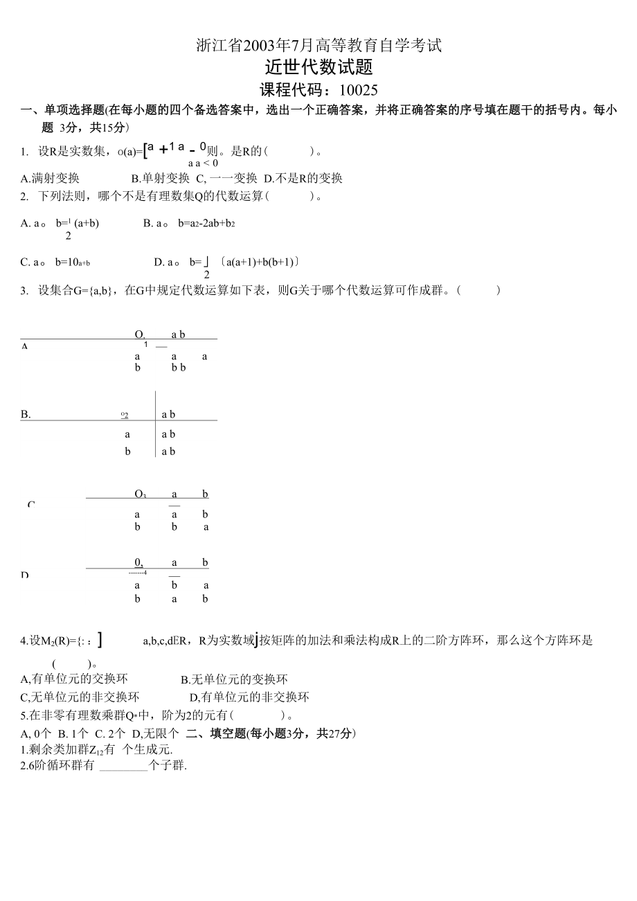 自学考试：近世代数试题及答案_第1页