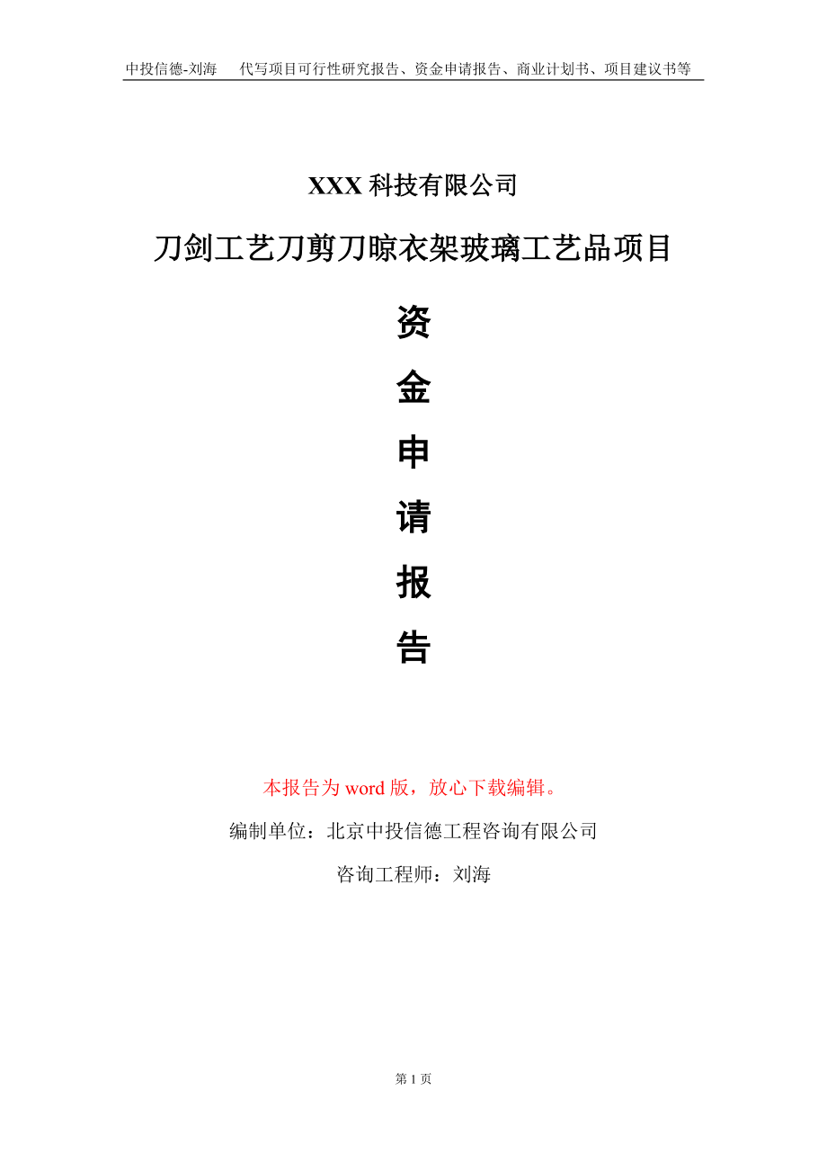 刀剑工艺刀剪刀晾衣架玻璃工艺品项目资金申请报告写作模板-定制代写_第1页