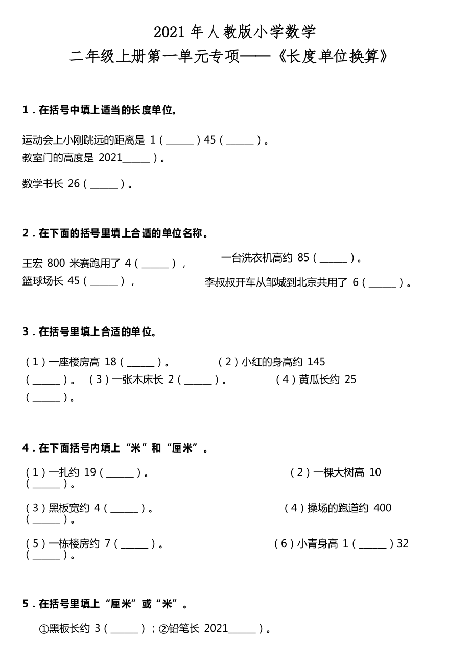 人教版小学数学二年级上册第一单元专项《长度单位换算》_第1页