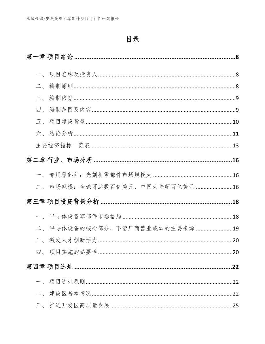 安庆光刻机零部件项目可行性研究报告【模板范本】_第1页