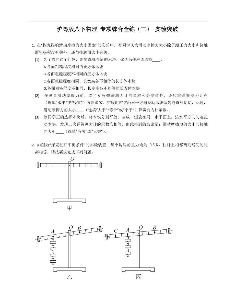 沪粤版八年级下学期物理 专项综合全练（三） 实验突破_第1页