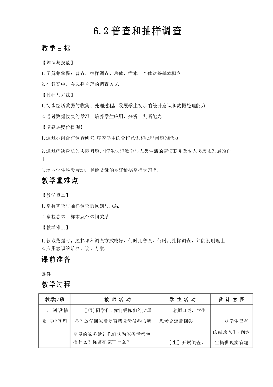 北师大版七年级数学上册《普查和抽样调查》名师教学设计_第1页