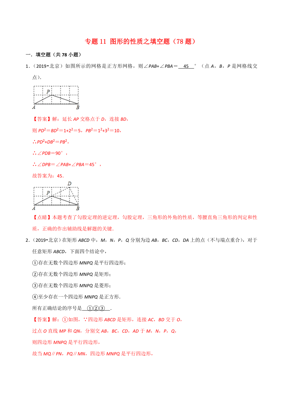 北京市2020年中考数学真题模拟题汇编专题11图形的性质之填空题含解析_第1页