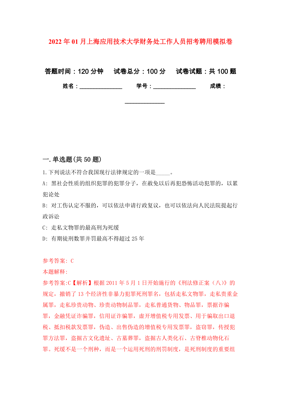 2022年01月上海应用技术大学财务处工作人员招考聘用公开练习模拟卷（第1次）_第1页