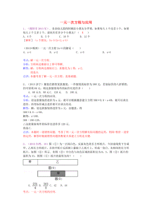 （全國120套）2013年中考數(shù)學(xué)試卷分類匯編 一元一次方程與應(yīng)用