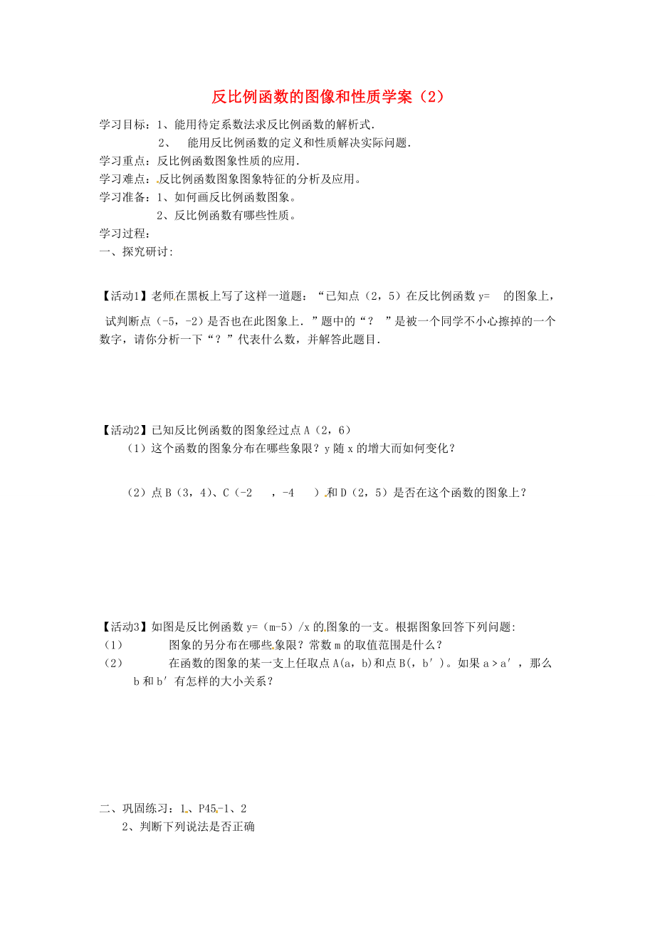 吉林省伊通縣實驗中學八年級數(shù)學下冊 17.1.2 反比例函數(shù)的圖像和性質學案（2）（無答案） 新人教版_第1頁