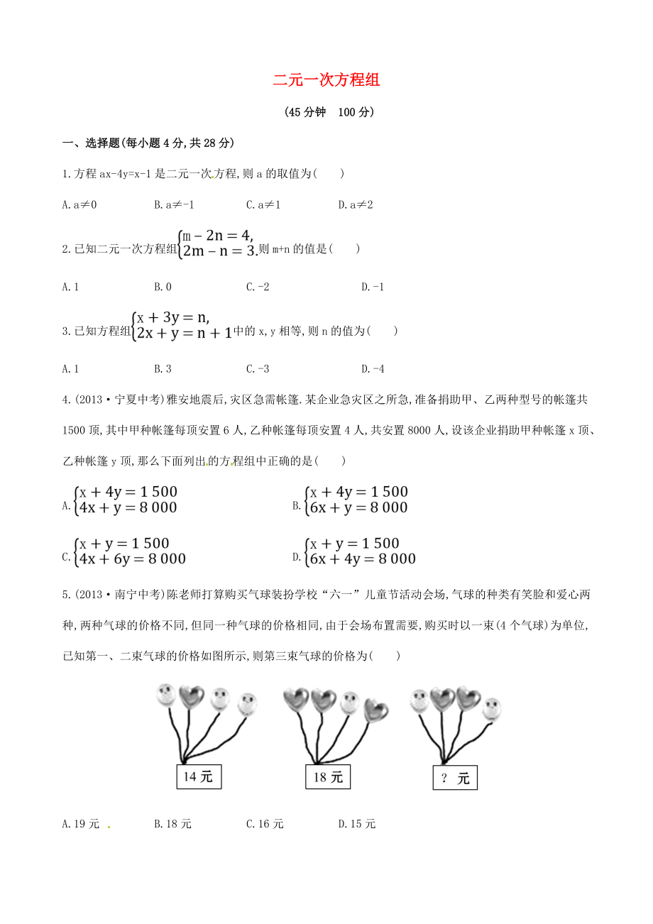 2015年春七年級(jí)數(shù)學(xué)下冊(cè) 第一章 二元一次方程組單元綜合測(cè)試 （新版）湘教版_第1頁(yè)