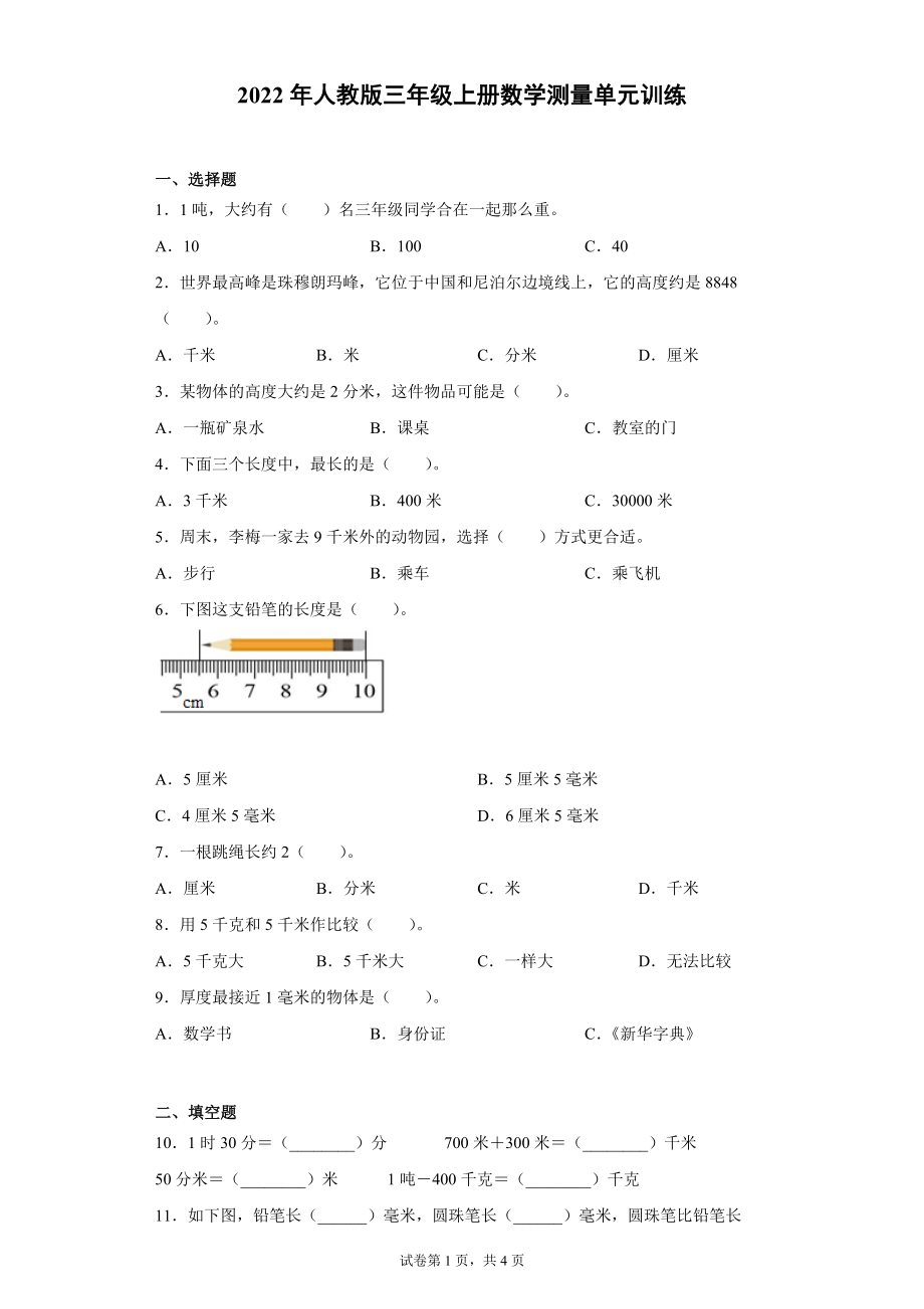 人教版三年级上册数学测量单元训练（无答案）_第1页