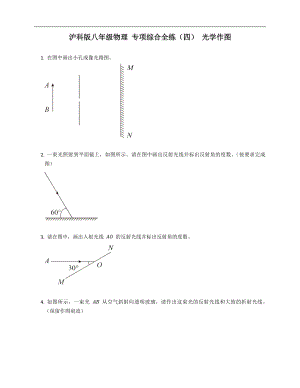 滬科版八年級物理 專項綜合全練（四） 光學作圖