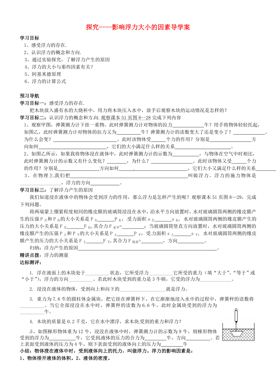 2013年八年級(jí)物理下冊(cè) 8.5 探究—影響浮力大小的因素 導(dǎo)學(xué)案（無答案）（新版）北師大版_第1頁