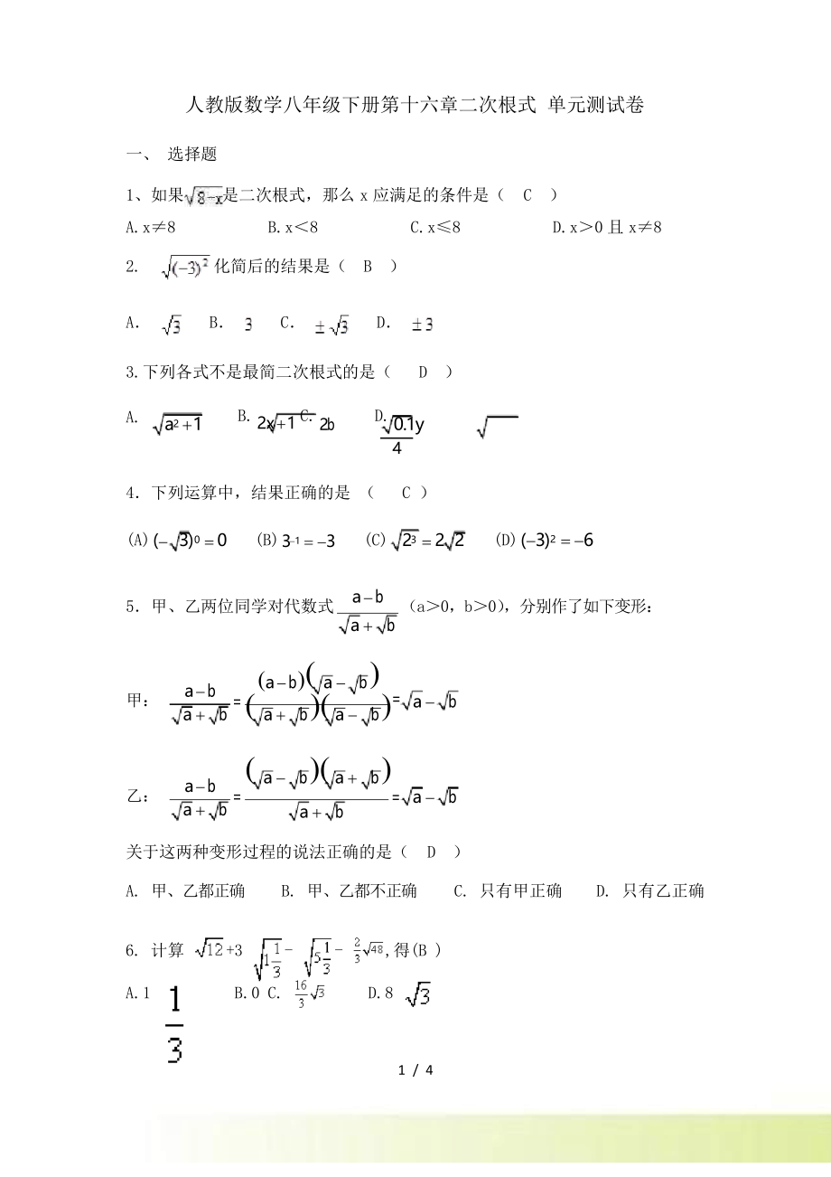 人教版數(shù)學(xué)八年級下《第十六章二次根式》單元測試卷_第1頁