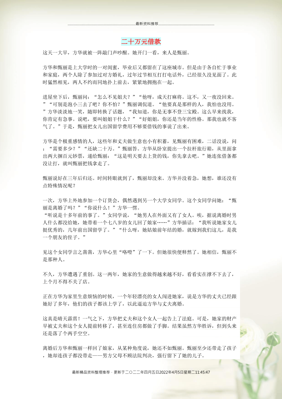 初中语文 小小说（人间情缘）二十万元借款(共2页DOC)_第1页