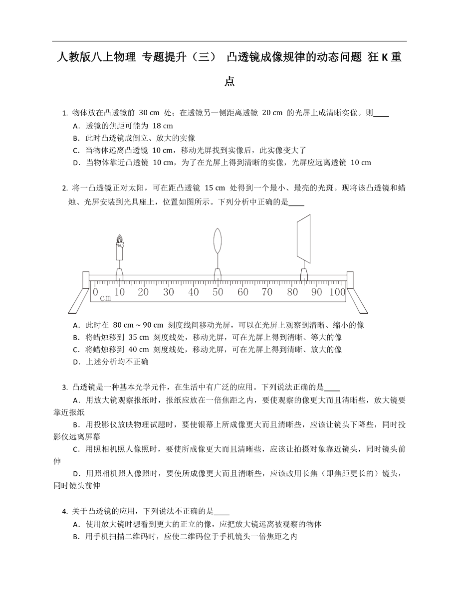 人教版八年级上学期物理 专题提升（三） 凸透镜成像规律的动态问题 狂K重点_第1页