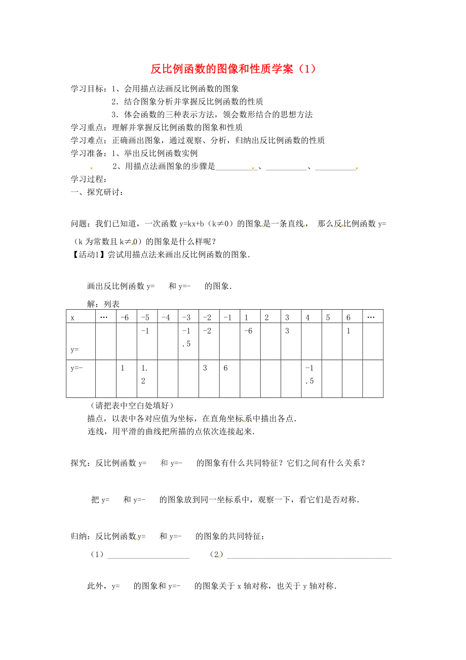 吉林省伊通縣實(shí)驗(yàn)中學(xué)八年級(jí)數(shù)學(xué)下冊(cè) 17.1.2 反比例函數(shù)的圖像和性質(zhì)學(xué)案（1）（無(wú)答案） 新人教版_第1頁(yè)