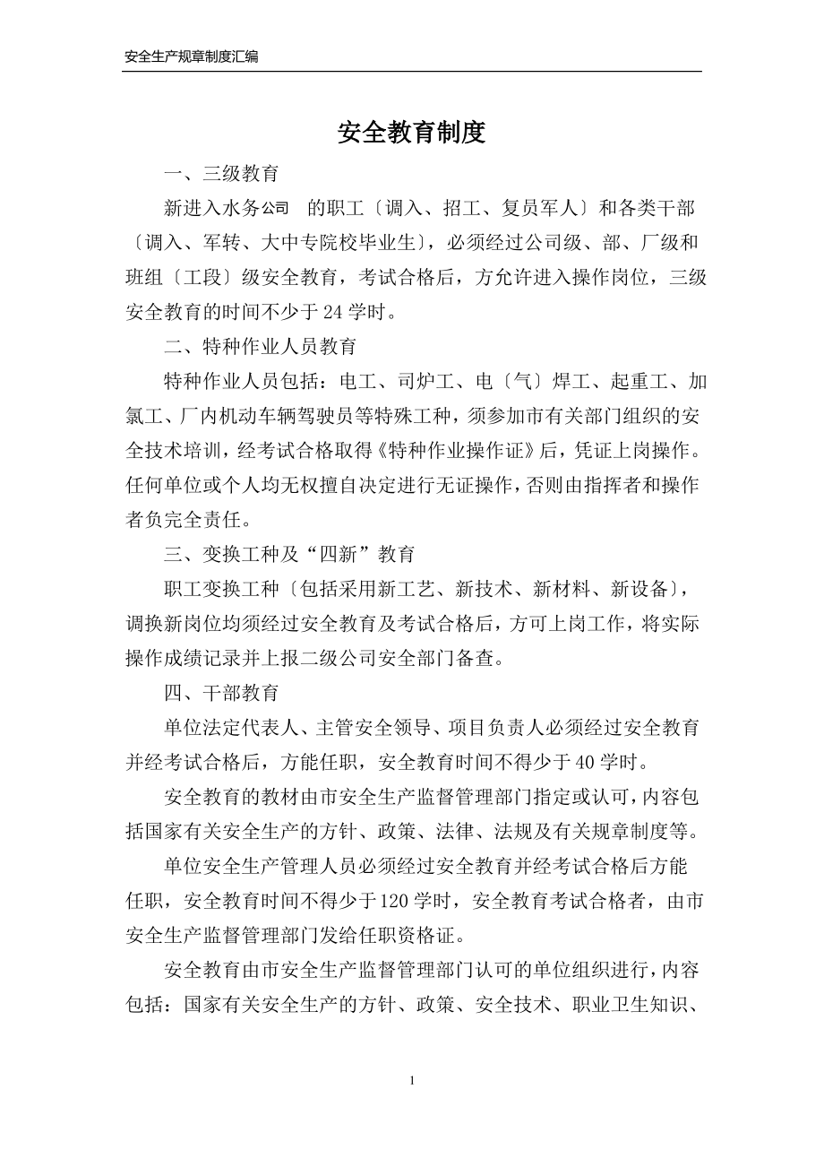 安全相关规章制度正文_第1页