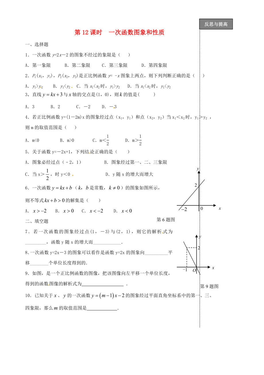 福建省太姥山中學2013屆中考數(shù)學第一輪復習 第12課時 一次函數(shù)圖象和性質(zhì)（無答案）_第1頁