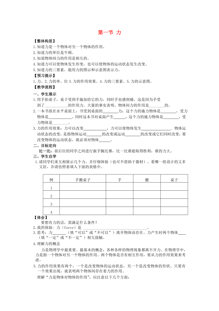 2013年八年級(jí)物理下冊(cè) 第七章 力 第一節(jié) 力學(xué)案（無(wú)答案）（新版）新人教版_第1頁(yè)