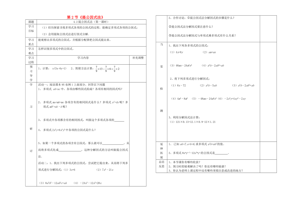 2014-2015學年八年級數(shù)學下冊 第4章 第2節(jié)《提公因式法》教學案（無答案）（新版）北師大版_第1頁