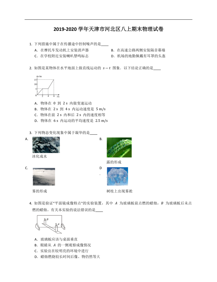 2019-2020学年天津市河北区八年级上学期期末物理试卷（含答案）_第1页