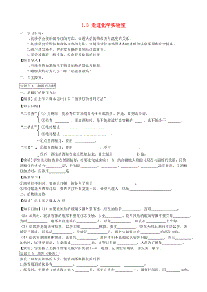 2014-2015學(xué)年九年級(jí)化學(xué)上冊(cè) 1.3 走進(jìn)化學(xué)實(shí)驗(yàn)室（第2課時(shí)）學(xué)案（無(wú)答案）（新版）新人教版