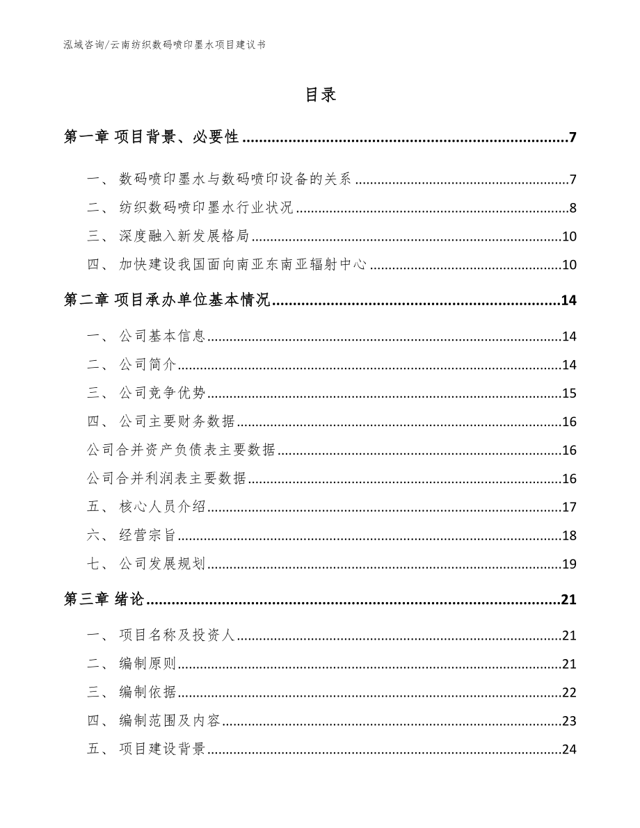 云南纺织数码喷印墨水项目建议书（模板）_第1页