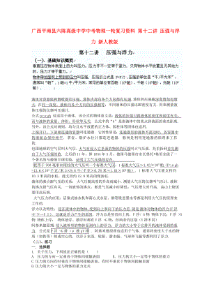 廣西平南縣六陳高級中學中考物理一輪復習資料 第十二講 壓強與浮力（無答案） 新人教版