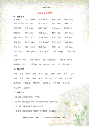 九年級(jí)語文上冊(cè) 第五單元 探索求知之路知識(shí)梳理素材 新人教版(共3頁DOC)