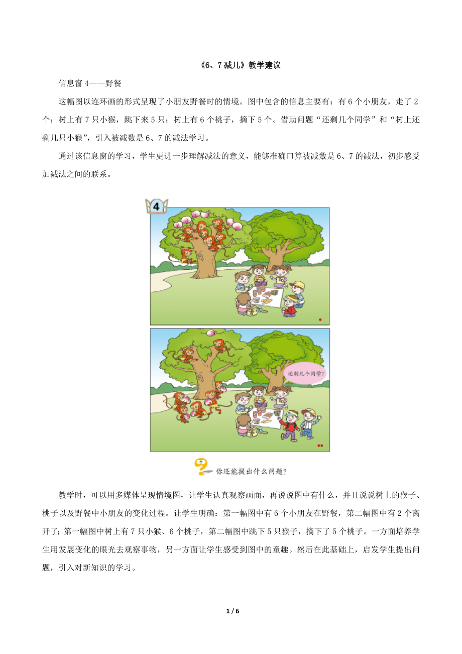 青島版 一年級數(shù)學(xué)上冊《6、7減幾》教學(xué)建議 （素材）_第1頁