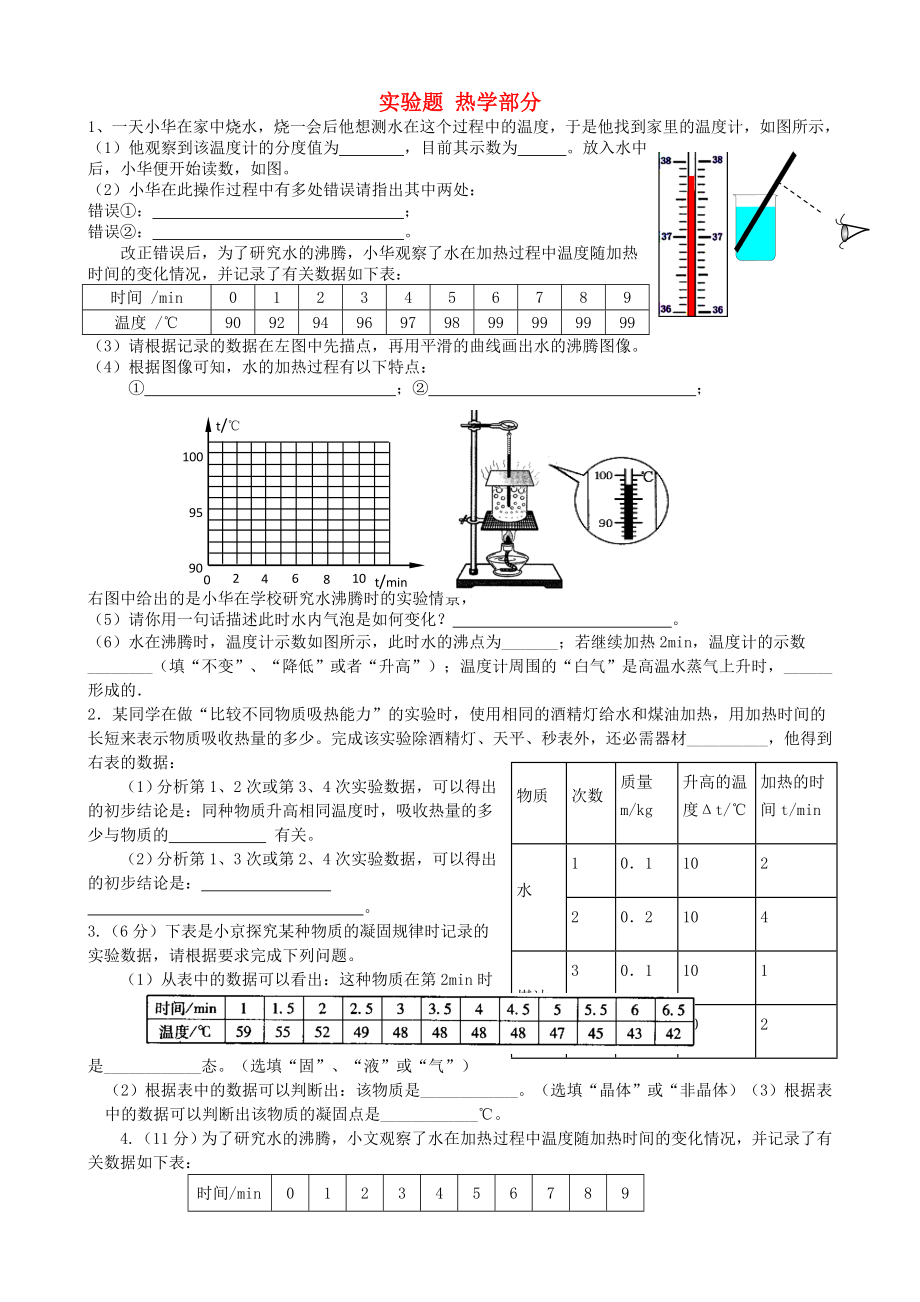 2015屆初中物理 實(shí)驗(yàn)題 熱學(xué)部分_第1頁