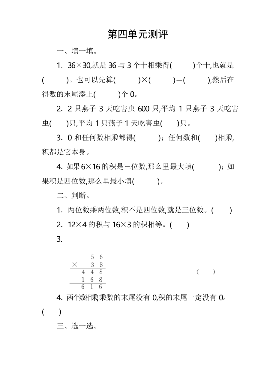 人教版數(shù)學(xué)三年級(jí)下冊(cè) 第四單元測(cè)評(píng)_第1頁