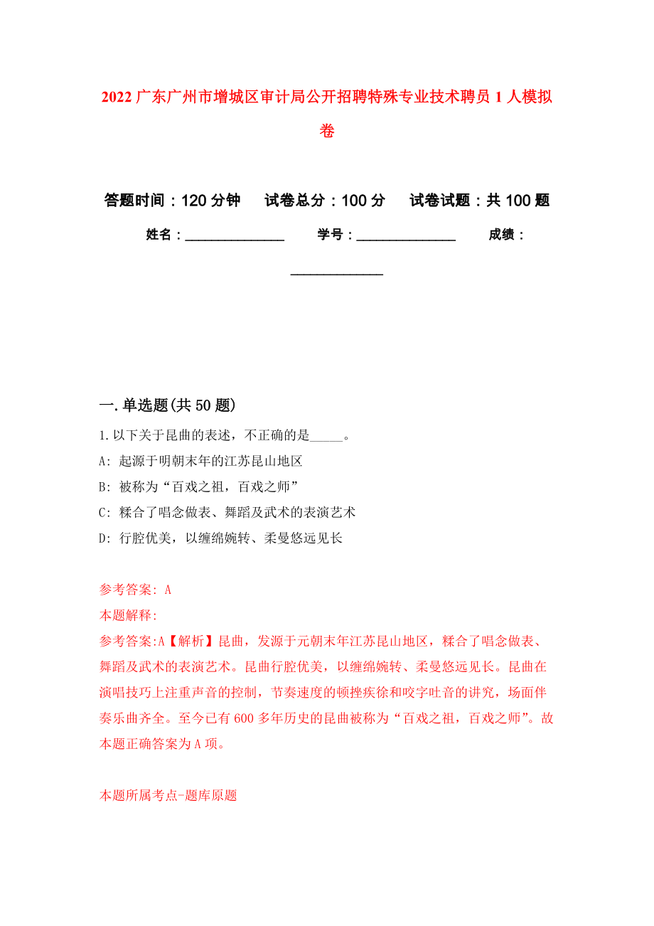 2022广东广州市增城区审计局公开招聘特殊专业技术聘员1人押题卷(第6次）_第1页