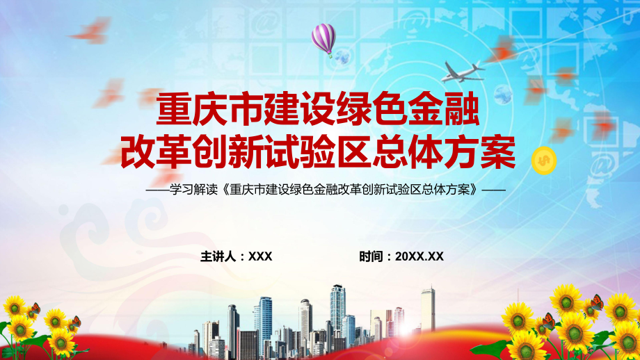 重庆市建设绿色金融改革创新试验区总体方案重庆市建设绿色金融改革创新试验区总体方案全文内容模版_第1页