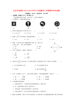 北京市西城区2014-2015学年八年级数学上学期期末考试试题 沪教版