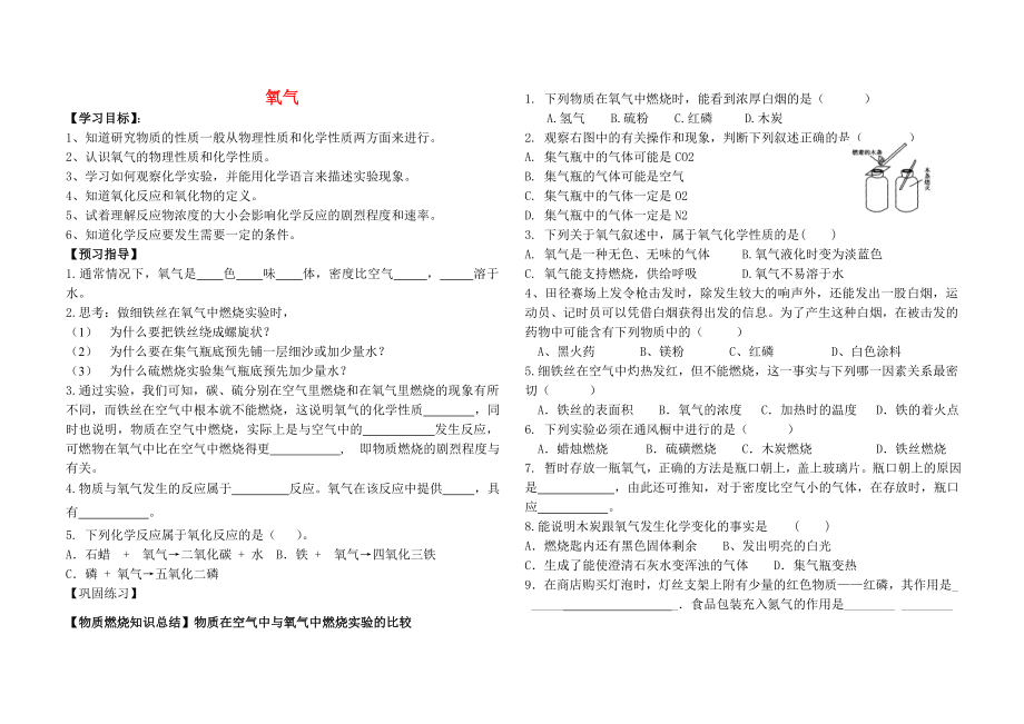 2014-2015學年九年級化學上冊 第二單元 課題2 氧氣導學案（無答案）（新版）新人教版_第1頁