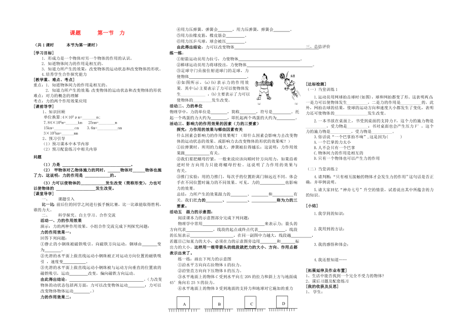 八年級物理下冊 第七章 力 第一節(jié) 力導(dǎo)學(xué)案（無答案）（新版）新人教版_第1頁