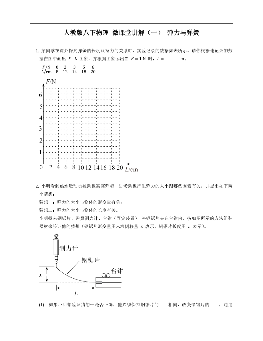 人教版八年级下学期物理 微课堂讲解（一） 弹力与弹簧_第1页