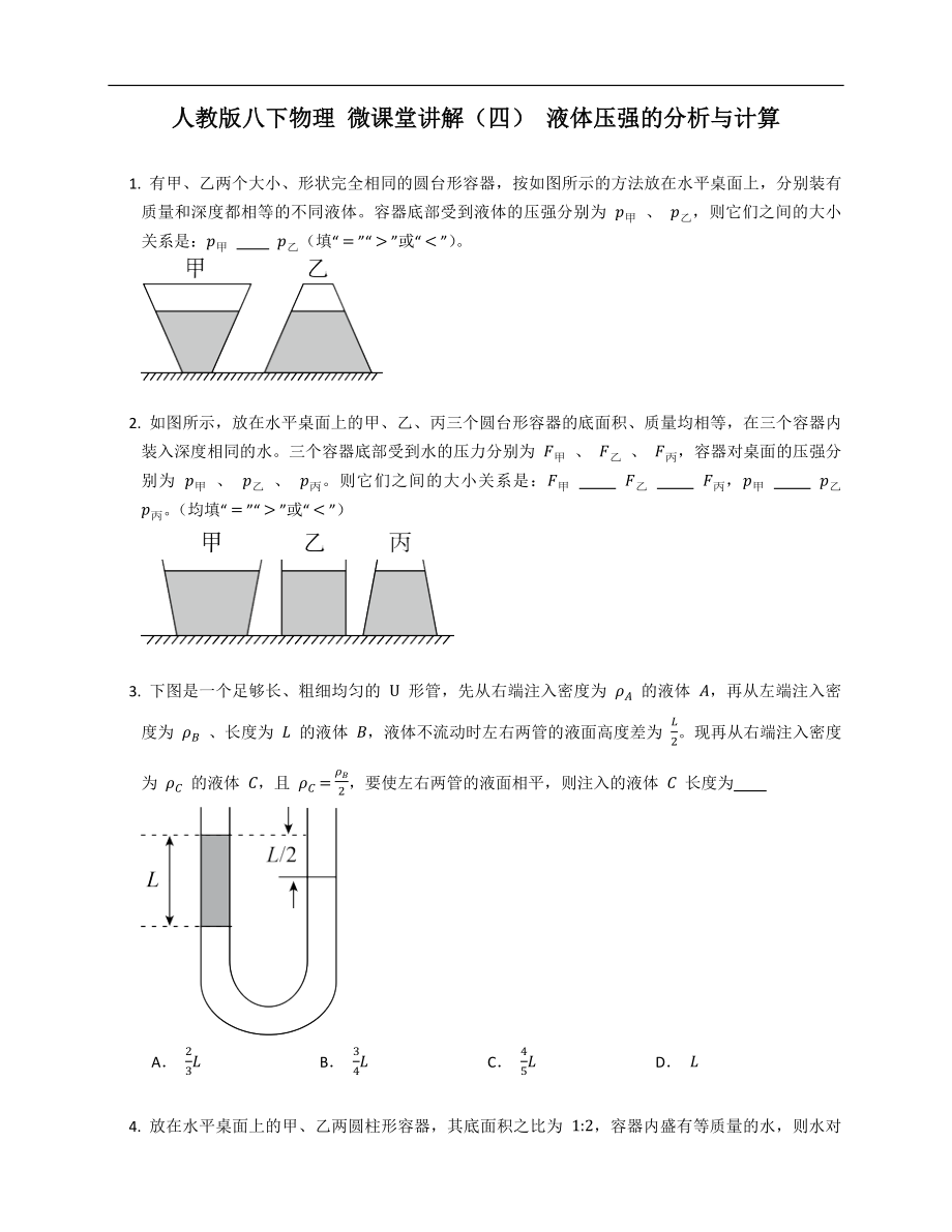 人教版八年级下学期物理 微课堂讲解（四） 液体压强的分析与计算_第1页