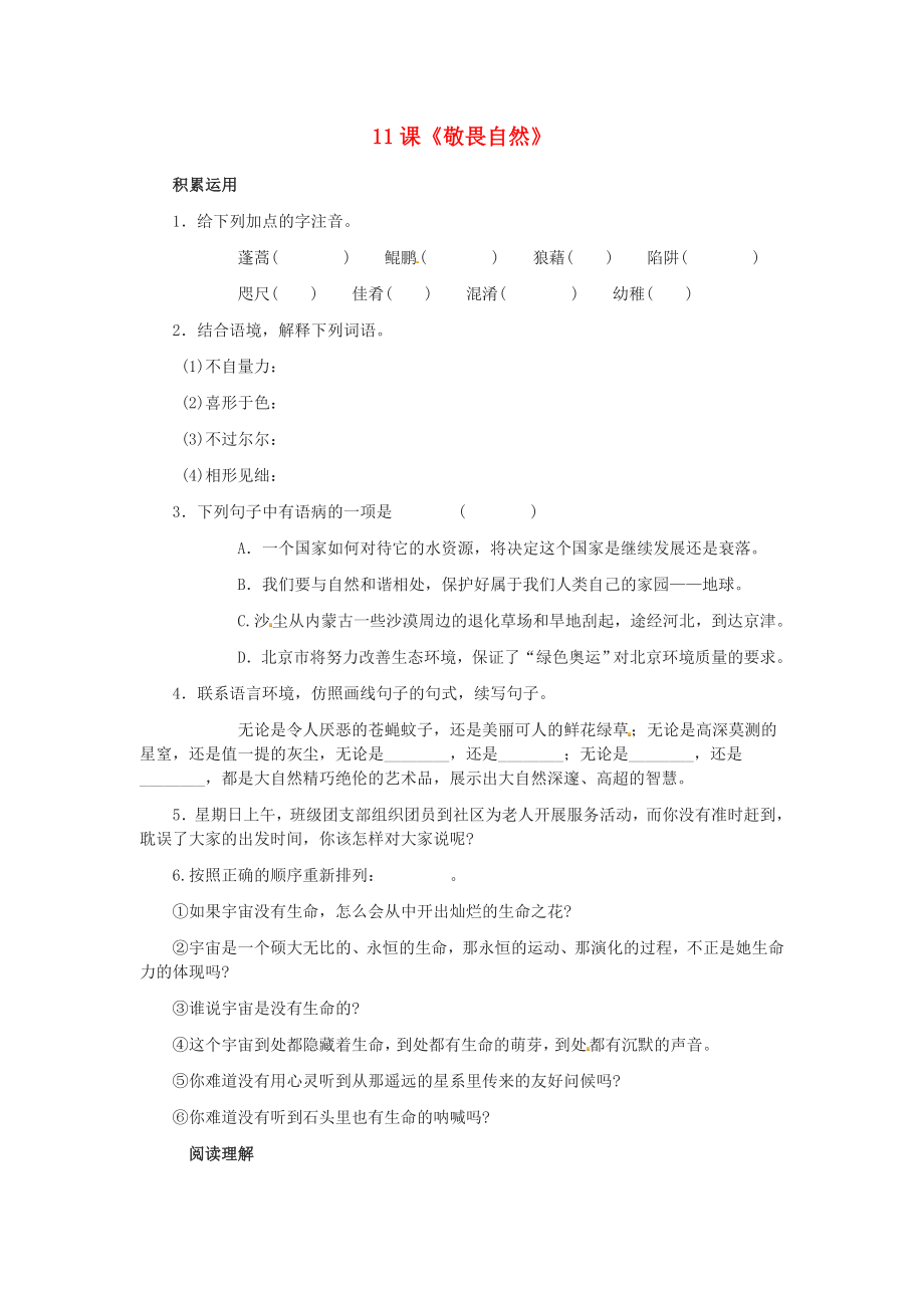 2015春八年级语文下册 11《敬畏自然》同步练习新人教版_第1页