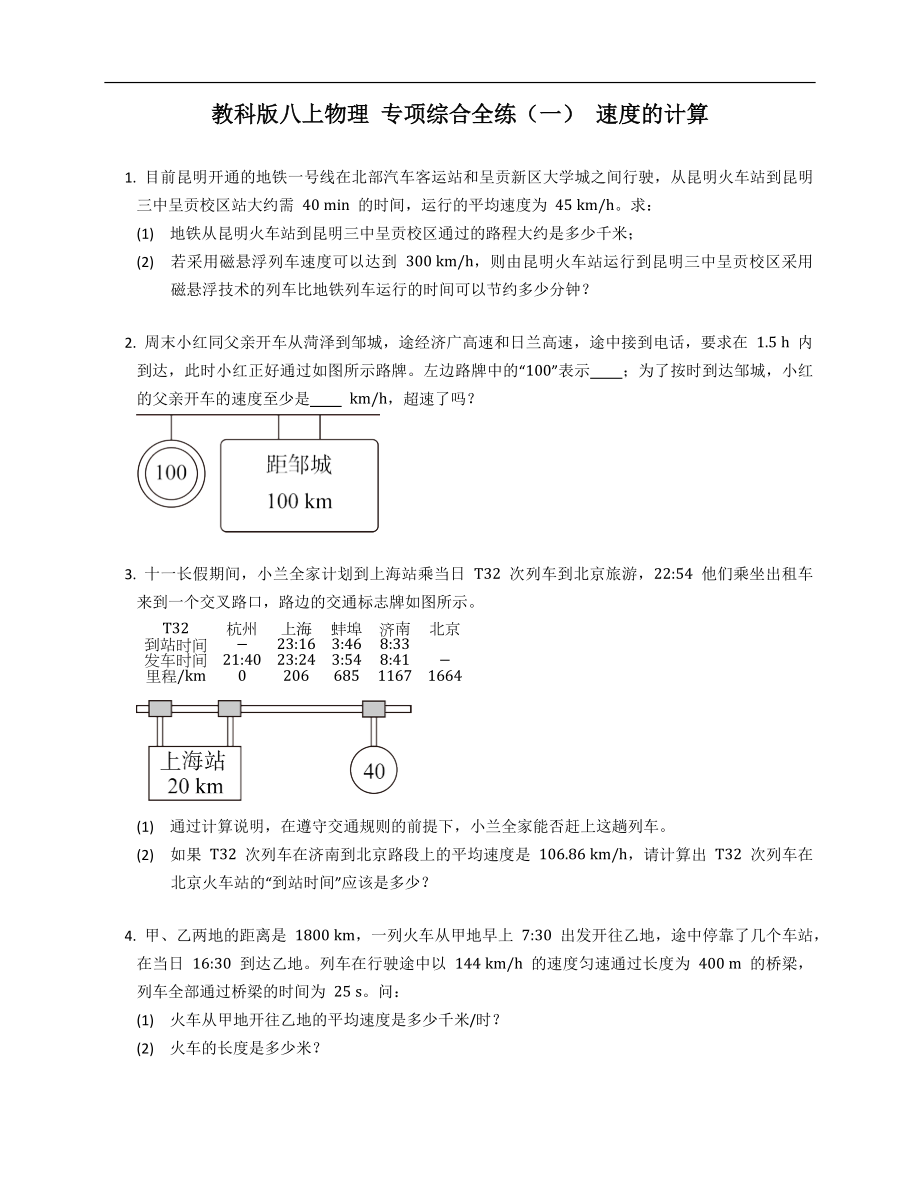 教科版八年級上學(xué)期物理 專項(xiàng)綜合全練（一） 速度的計(jì)算_第1頁