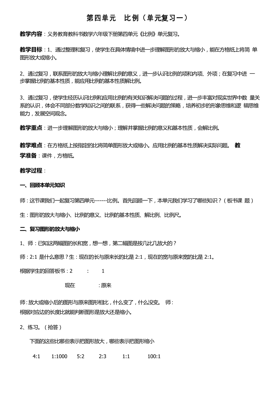 六年級數(shù)學(xué)下冊教案 4 比例 蘇教版_第1頁