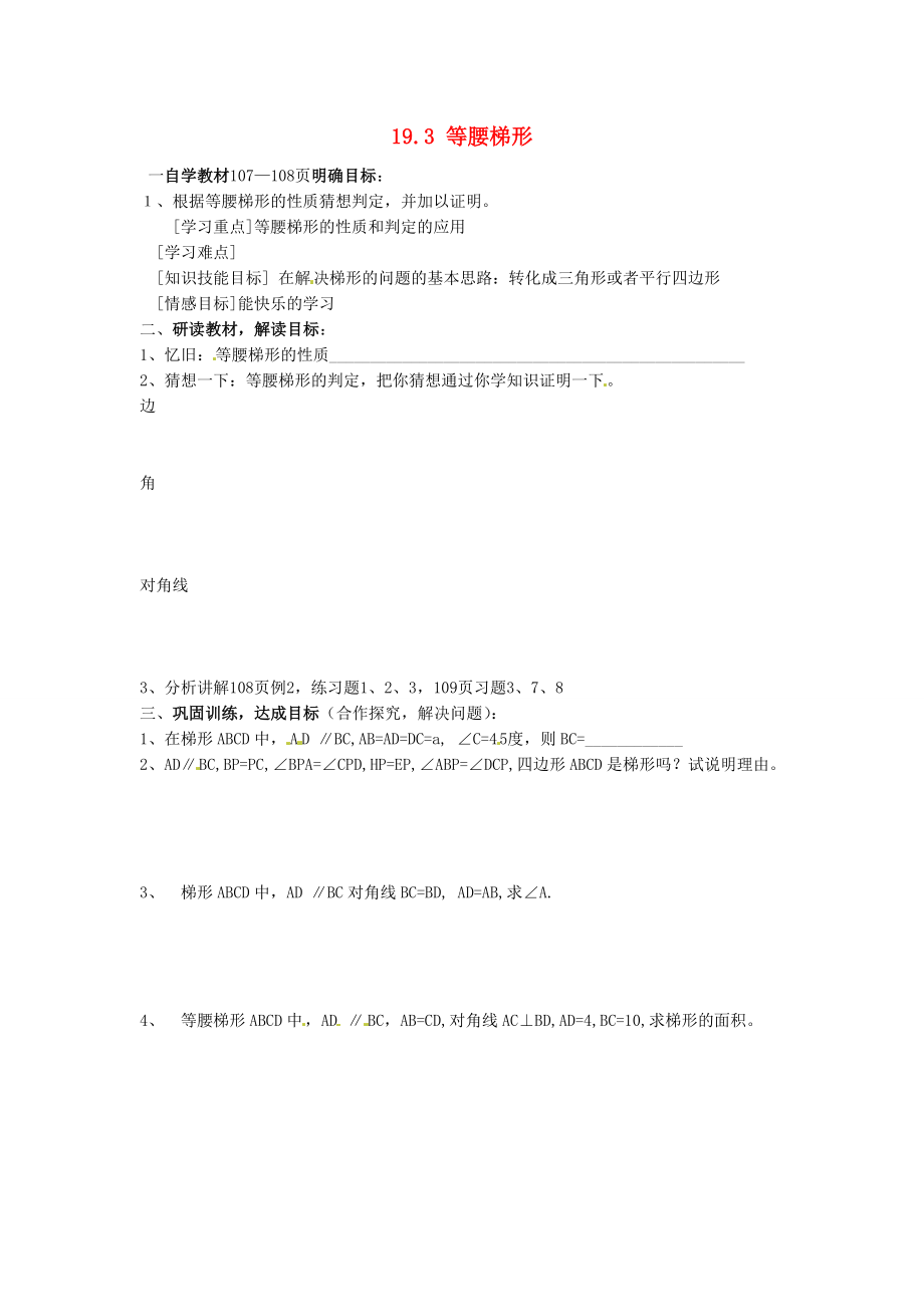 吉林省伊通縣實驗中學八年級數(shù)學下冊 19.3 等腰梯形學案（無答案） 新人教版_第1頁