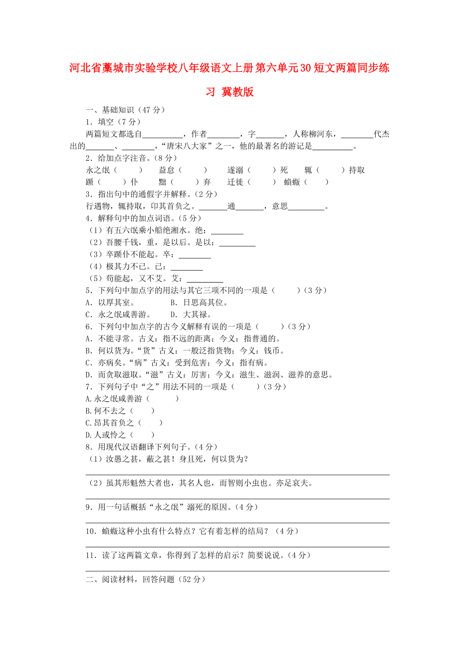 河北省藁城市實驗學(xué)校八年級語文上冊 第六單元 30短文兩篇同步練習(xí) 冀教版_第1頁