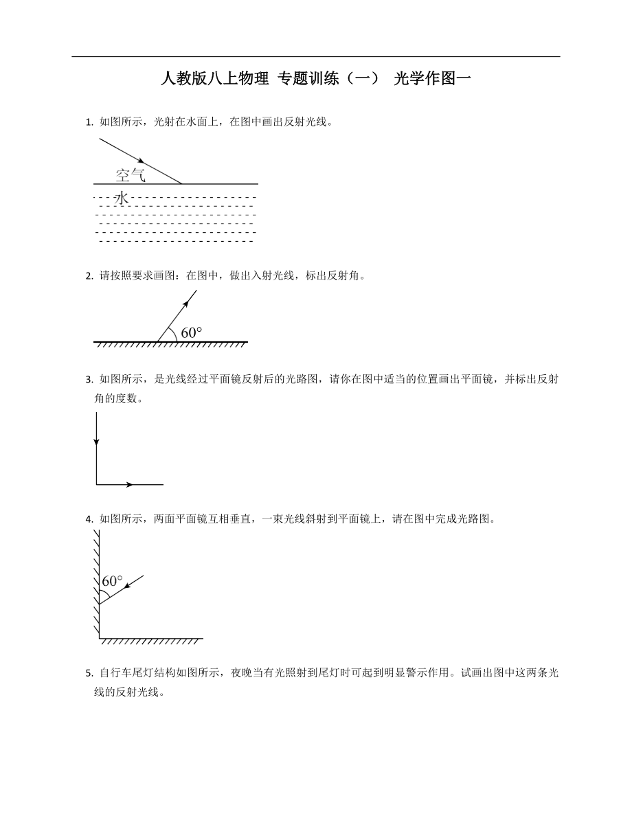 人教版八年級上學(xué)期物理 專題訓(xùn)練（一） 光學(xué)作圖一_第1頁