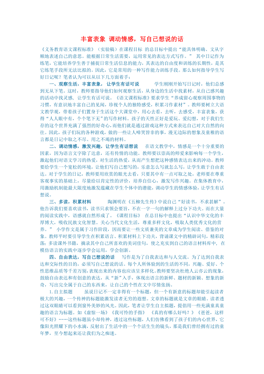 初中语文语文论文丰富表象调动情感写自己想说的话_第1页