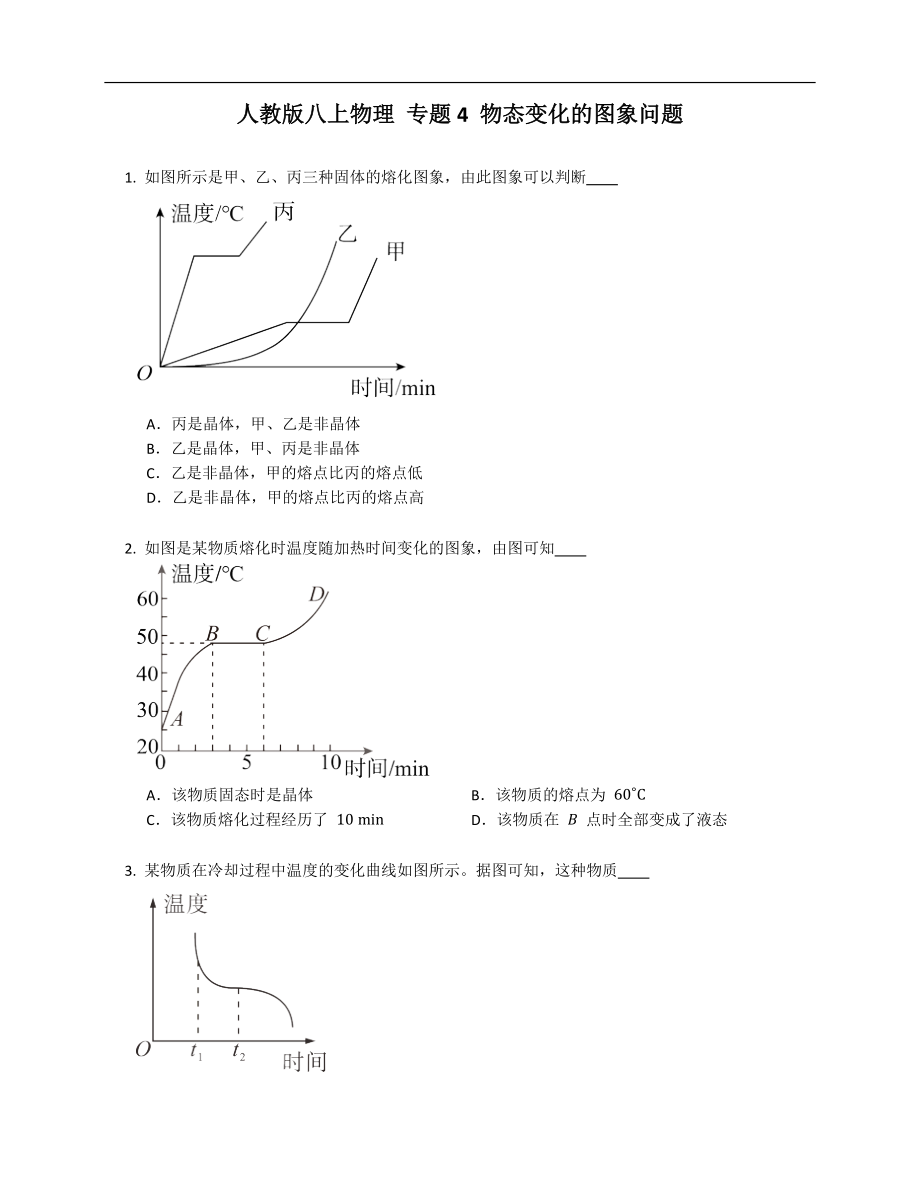 人教版八年級(jí)上學(xué)期物理 專題4 物態(tài)變化的圖象問題_第1頁