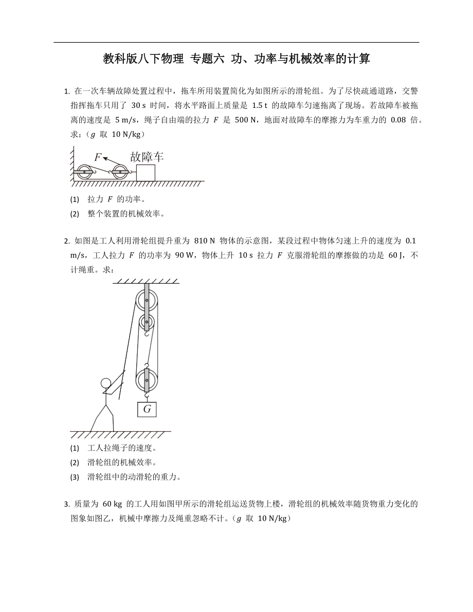 教科版八年级下学期物理 专题六 功、功率与机械效率的计算_第1页