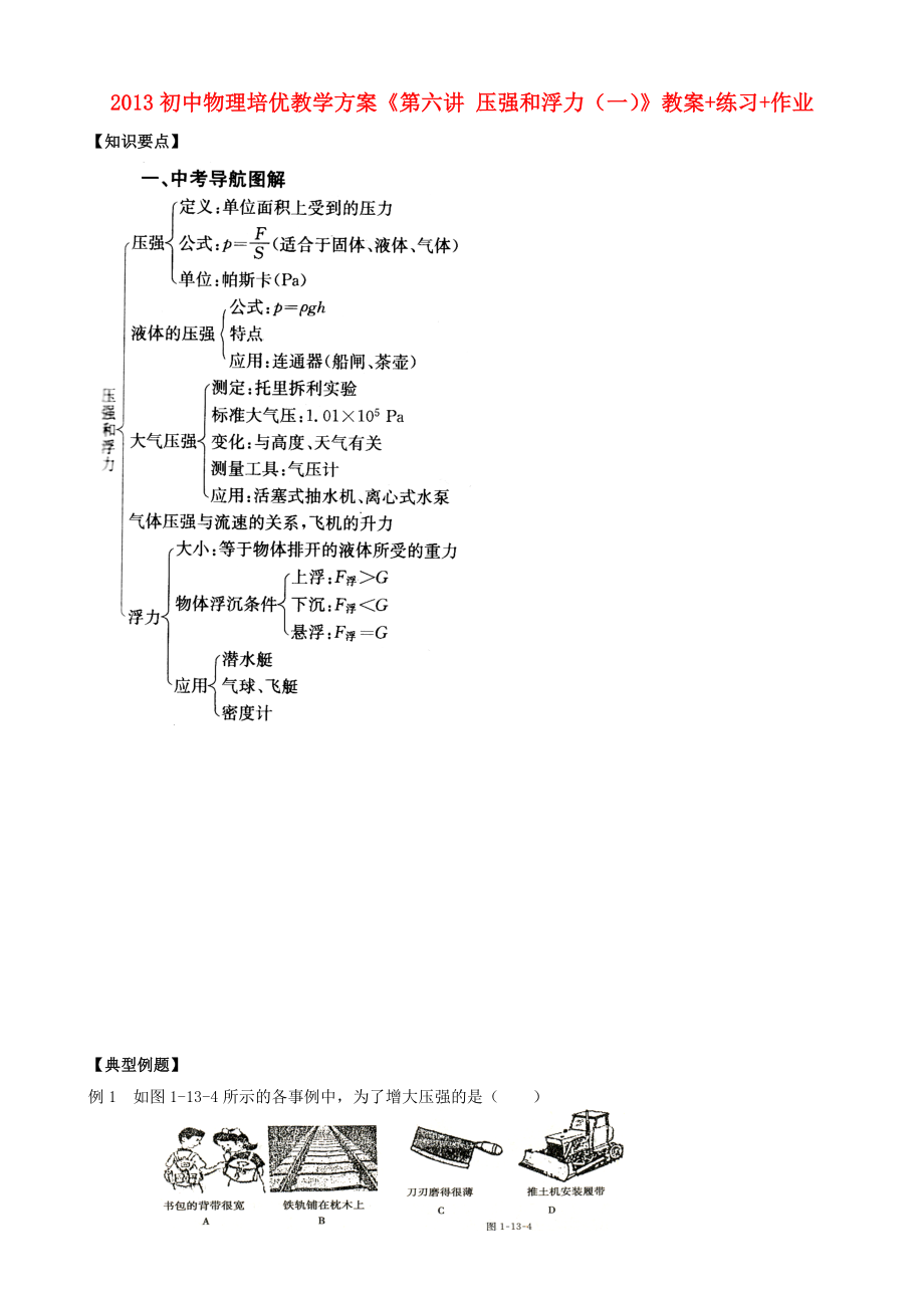 2013年初中物理 培优教学方案 第六讲《压强和浮力（一）》教案+练习+作业（无答案）_第1页