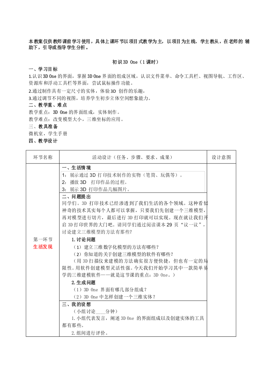 六年級(jí)信息技術(shù)下冊(cè)第8-1課初識(shí)神奇的3D One教案_第1頁(yè)